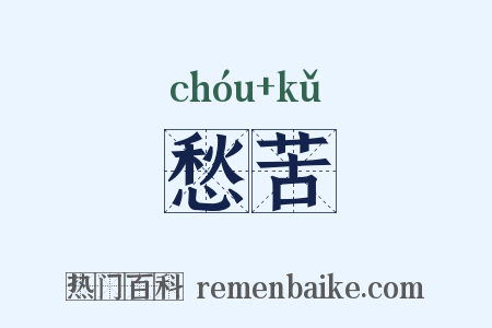 愁苦是什么意思的图片